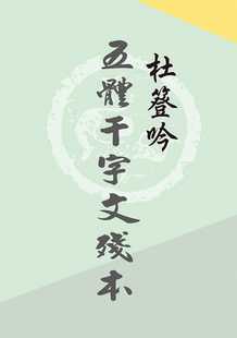 白象文化 預售正版 杜簦吟 杜簦吟五體千字文殘本 進口書 原版