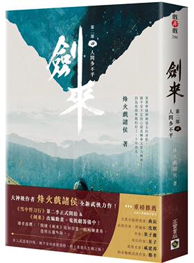 预售 剑来【第二部】：（四）人间多不平 高宝 烽火戏诸侯