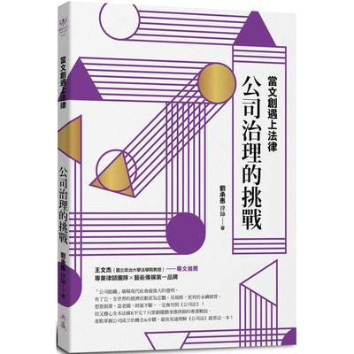 现货 当文创遇上法律：公司治理的挑战：When cultural industries meet law: the challenges of Corporate Gover 典藏艺术家庭