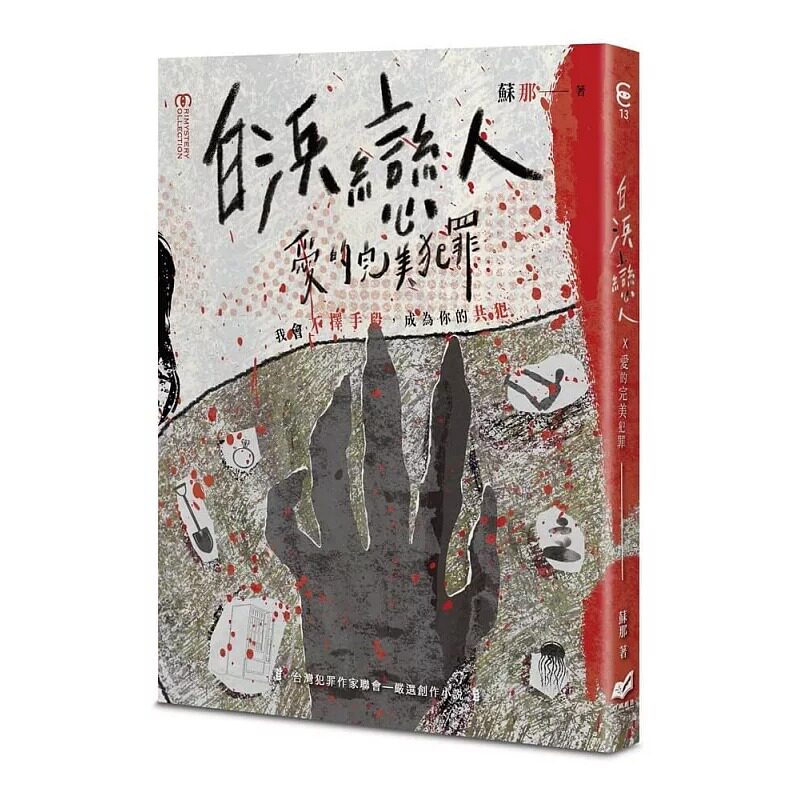 预售 白浜恋人 x 爱的完美犯罪 幻华创造 苏那