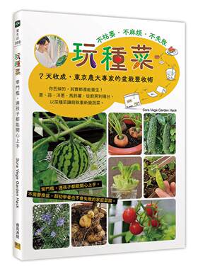预售 玩种菜：零门槛，连孩子都能开心上手 邦联文化 Sora Vege Garden Hac
