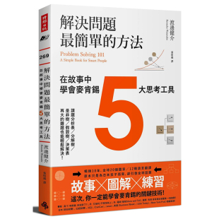 渡边健介 进口书 解决问题zui简单 方法：在故事中学会麦肯锡5大思考工具时报出版 职场工作术 预售正版 商业理财 原版