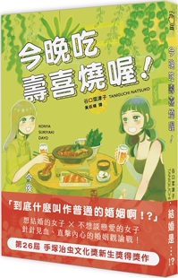 预售漫画 今晚吃寿喜烧喔! 新雨 谷口菜津子