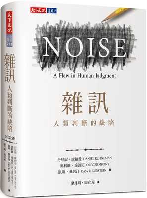 预售 丹尼尔．康纳曼 杂讯：人类判断的缺陷 24年新版 噪声 Noise A Flaw in Human Judgment 康纳曼Kahneman新作 原版进口书