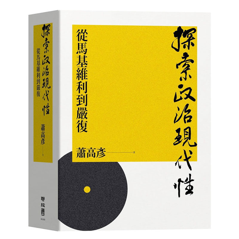 现货正版 萧高彦探索政治现代性：从马基维利到严复联经出版公司 人文史地