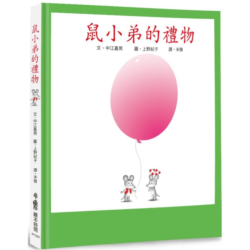 预售 鼠小弟的礼物(三版) 小鲁文化 中江嘉男