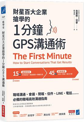 预售 克里斯·范宁 财星百大企业抢学的-1分钟GPS沟通术：会议、简报、信件、LINE、电话……的职场高效沟通指南 商业周刊