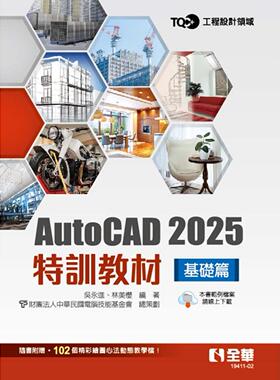 预售 TQC+ AutoCAD 2025特训教程：基础篇 全华图书 吴永进