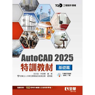 预售 TQC+ AutoCAD 2025特训教程：基础篇 全华图书 吴永进