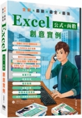 新 全 Excel公式 预售 强 创意实例 函数 全彩 深智数位 洪锦魁