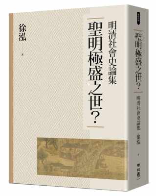 现货正版 徐泓 圣明极盛之世？：明清社会史论集 联经出版公司 原版进口书