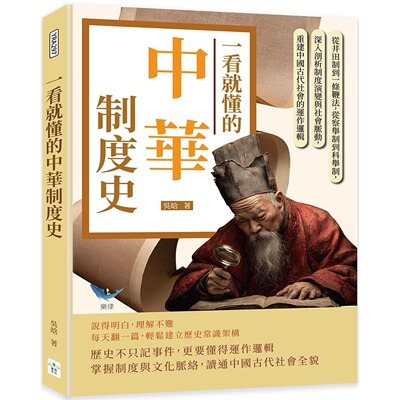 预售 一看就懂的中华制度史：从井田制到一条鞭法，从察举制到科举制，深入剖析制度演变与社会脉动，重建中国古代 复刻文化 吴晗