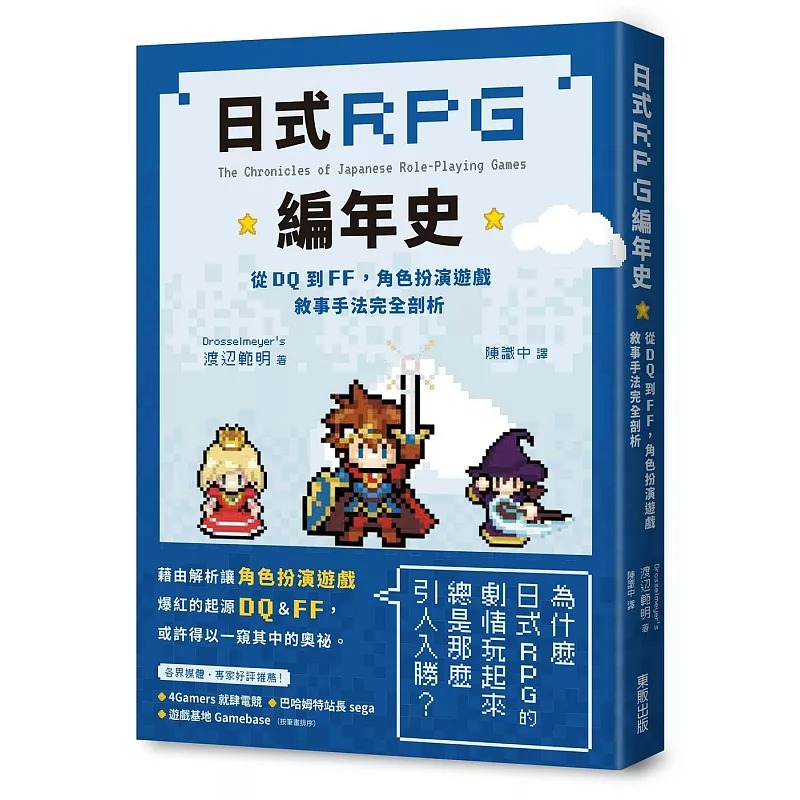 现货 日式RPG编年史：从DQ到FF，角色扮演游戏叙事手法完全剖析 台湾东贩 渡辺范明 再版中