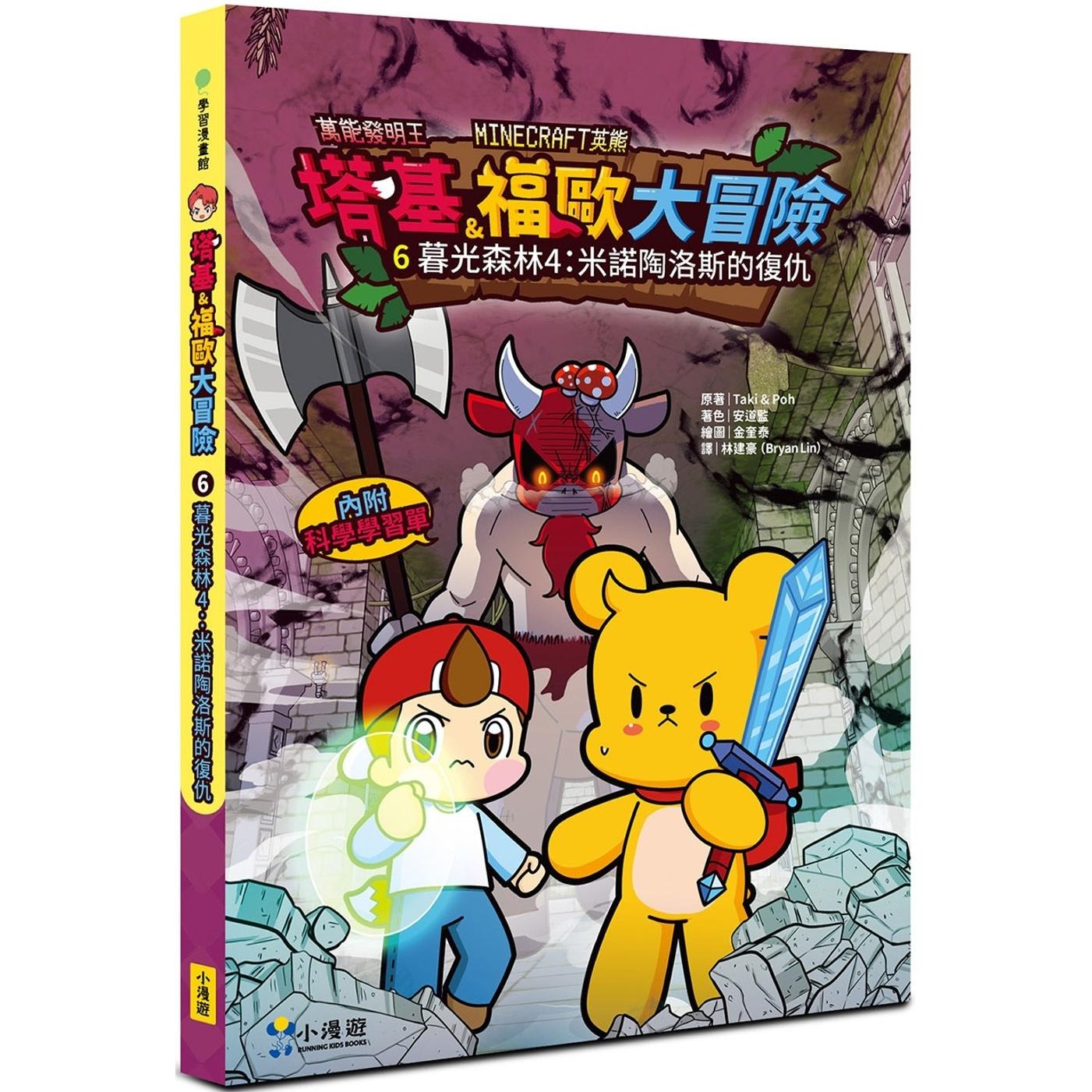 预售 漫画 【Minecraft英熊】塔基&福欧大冒险6：暮光森林(4)米诺陶洛斯的复仇 小漫游文化 Taki & Poh