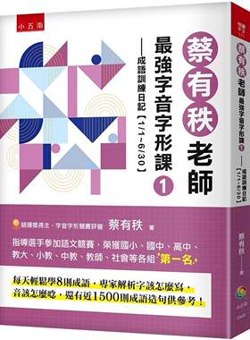 预售 蔡有秩 蔡有秩老师*强字音字形课1：成语训练日记【1/1-6/30】，每天轻松学8则成语，专家解析字该怎么写，音该