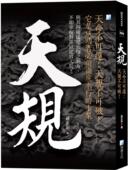 预售 孙正治 海鸽 天规：天命不可违；天规不可破 4版