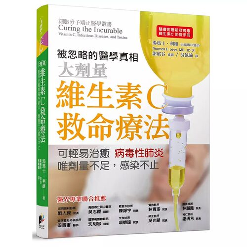 预售正版  汤玛士・利维维生素C救命疗法：可轻易治愈病毒性肺炎，唯剂量不足感染不止晨星医疗保健 原版进口书