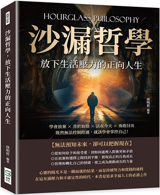 预售 沙漏哲学，放下生活压力的正向人生：学会放弃×善于取舍×活在今天×勇敢付出，既然无法控制际遇，就该学会 崧烨文化 徐明