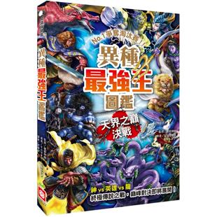 预售 异种最强王图鉴：天界之巅决战 - 争夺淘汰赛 幼福 健部伸明