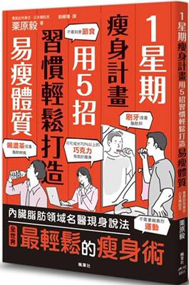 预售 1星期瘦身计划：用5招习惯轻松打造易瘦体质 枫叶社文化 栗原毅