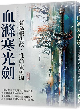 预售 血涤寒光剑：若为报仇故，性命皆可抛 崧烨文化 白羽