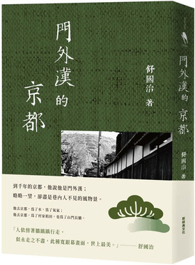 预售正版 舒国治 门外汉的京都（十六周年新版） 新经典文化