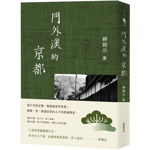 预售正版 舒国治 门外汉的京都（十六周年新版） 新经典文化