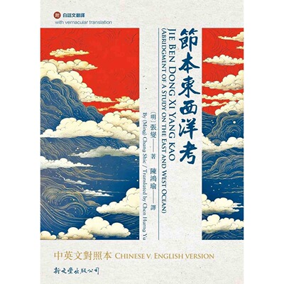 预售 节本东西洋考中英文对照本 新文丰 马欢