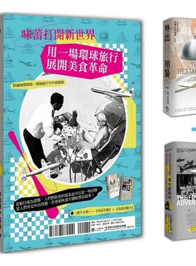 预售 味蕾打开新世界：用一场环球旅行展开美食革命（二册套书：外出用餐＋美食冒险中） 二十张出版 威廉．席特维尔