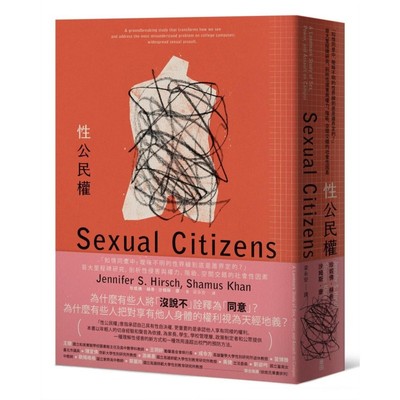 现货 性公民权：「知情同意中，暧昧不明的性界线到底是谁界定的？」哥大里程碑研究 珍妮佛．