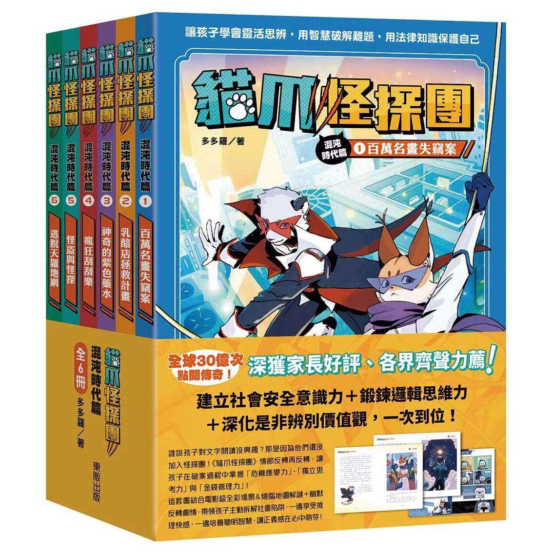预售 猫爪怪探团?混沌时代篇1～6套书：百万名画失窃案、乳酪店拯救计划、神奇的紫色药水、疯狂刮刮乐、怪盗与怪 台湾东贩 多多罗