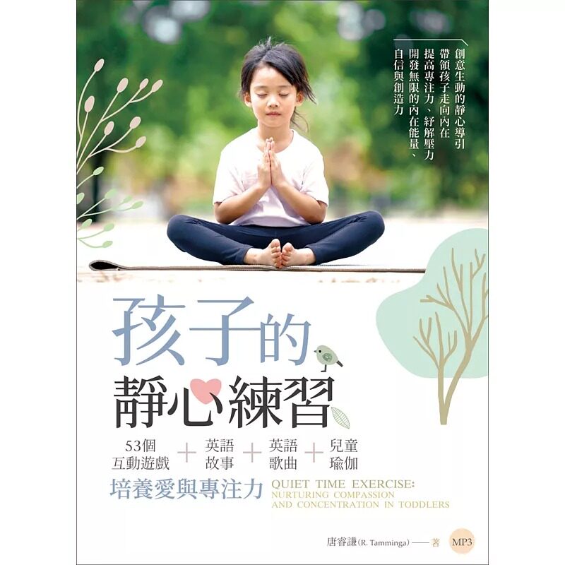 预售正版 孩子的静心练习：53个互动游戏＋英语故事＋英语歌曲＋儿童瑜伽培养爱与专注力 （16K＋MP3）唐睿谦 寂天! 原版进口书
