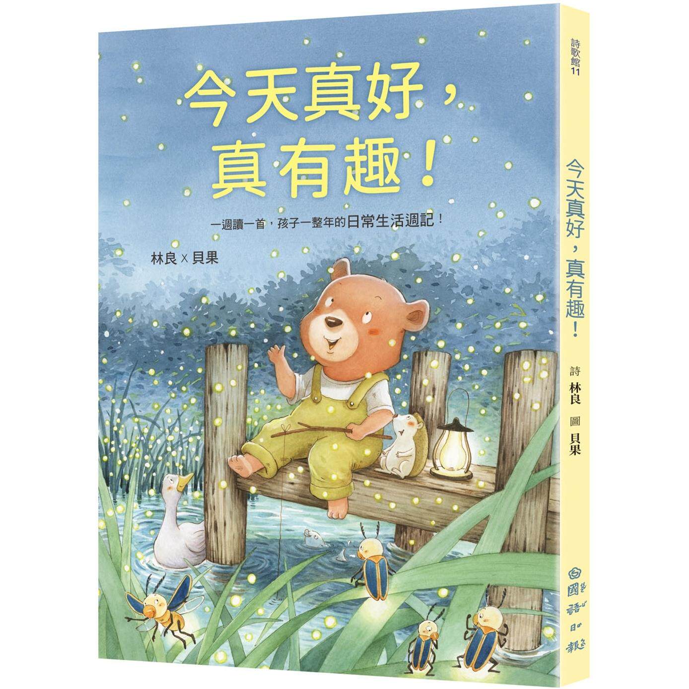 预售预售 今天真好,真有趣!:一周读一首,孩子一整年的日常生活周记! 国语日报 林良