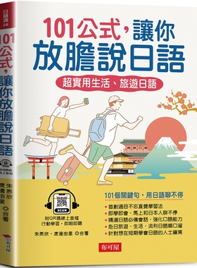 预售 101公式，让你放胆说日语：超实用生活、旅游日语（QR Code版） 布可屋 朱燕欣
