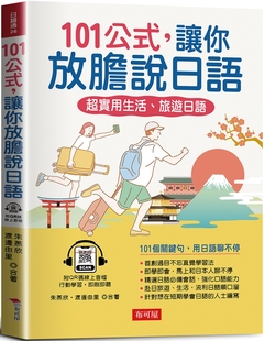 预售 101公式,让你放胆说日语:超实用生活、旅游日语(QR Code版) 布可屋 朱燕欣