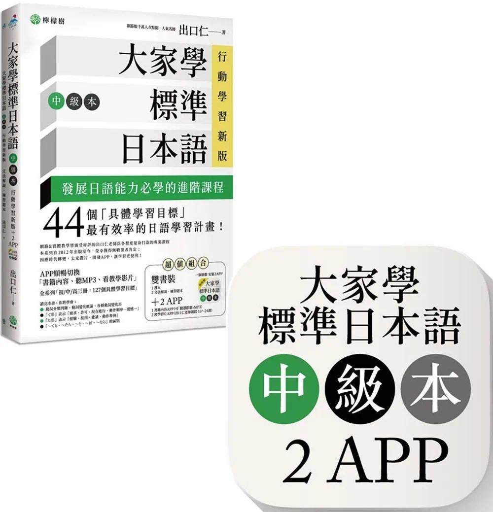 现货 出口仁 大家学标准日本语【中级本】行动学习新版：双书装（课本＋文法解说、练习题本）＋２APP（书籍内容＋随选即听M