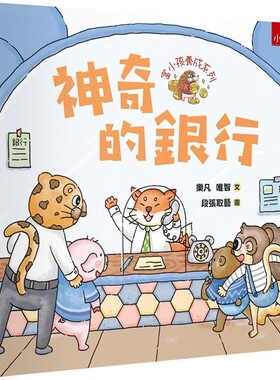 预售 富小孩养成系列：神奇的银行 五南 乐凡