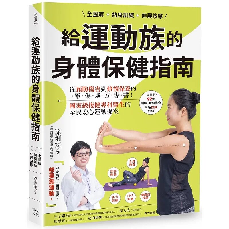 预售 全图解 热身训练.伸展按摩 给运动族的身体保健指南:从预防伤害到修复保养的零伤处方专书!国家*复健专科 幸福文化 凃俐