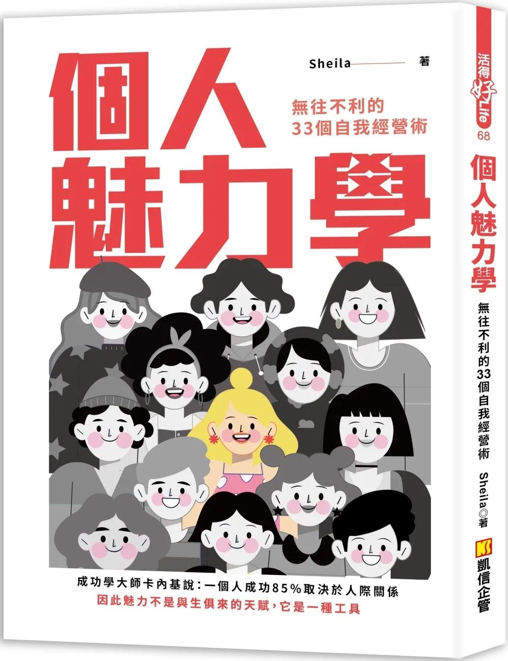 预售 个人魅力学：无往不利的33个自我经营术 凯信企管 Sheila