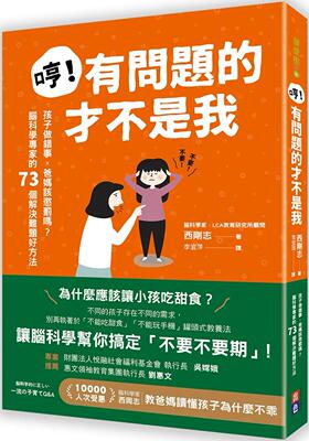 现货 哼！有问题的才不是我：孩子做错事，爸妈该惩罚吗？脑科学专家的73个解决难题好方法 出色文化 西刚志