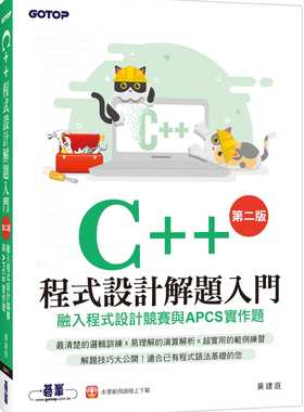 预售 黄建庭 C++程序设计解题入门 融入程序设计竞赛与APCS实作题（第二版） 碁峰