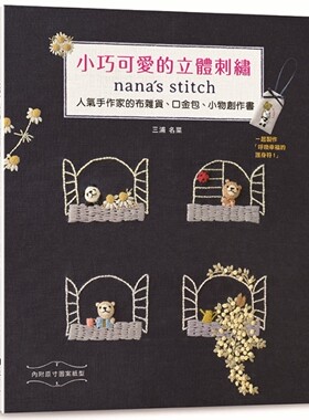 预售 小巧可爱的立体刺绣：nana’s stitch 人气手作家的布杂货、口金包、小物创作书 雅书堂 三浦名菜