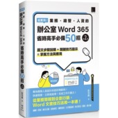 超实用 第二版 业务．总管．人资 预售 办公室WORD 365省时高手必备50招 博硕 张雯燕