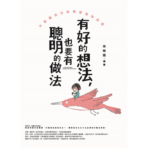 预售 有好的想法，也要有聪明的做法：不要让自己的构想沦为空想 普天出版社 宋时雨