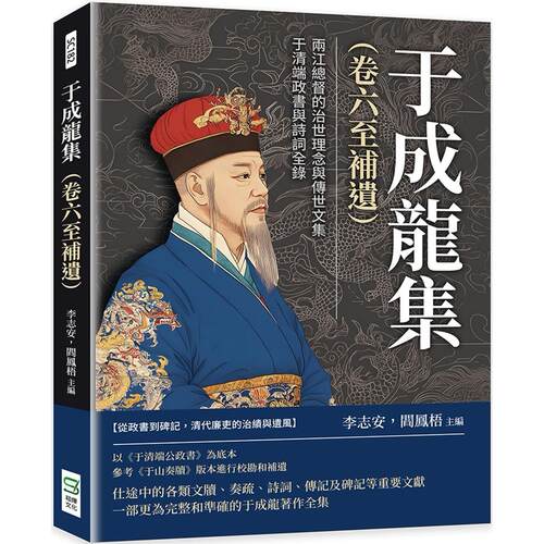 预售 于成龙集（卷六至补遗）：两江总督的治世理念与传世文集，于清端政书与诗词全录 崧烨文化 李志安
