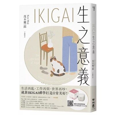 预售 IKIGAI生之意义【畅销经典版】：做好每一件小事，才能活出自我、拥抱热爱，打造想要的生活 联经出版公司 茂木健一郎
