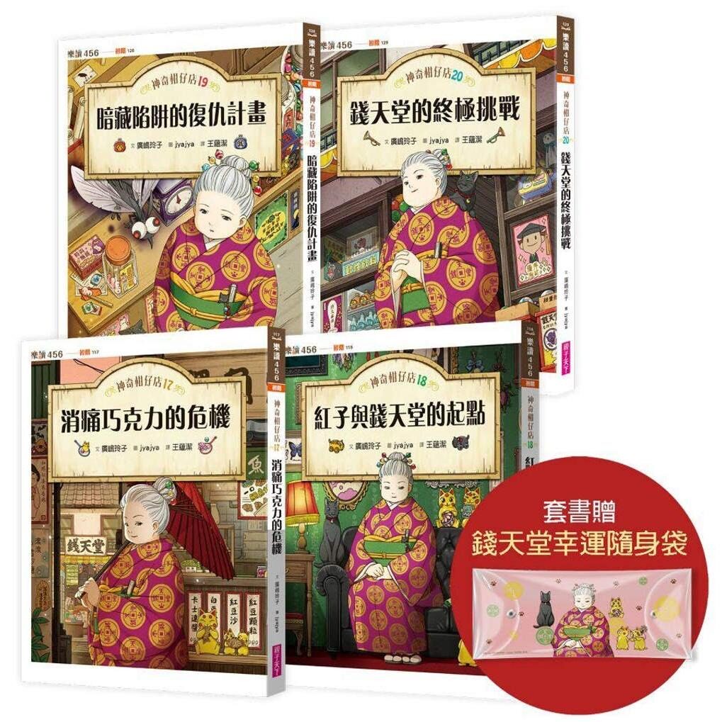 预售 神奇柑仔店17～20套书（首刷附赠钱天堂幸运随身袋） 亲子天下 广嶋玲子