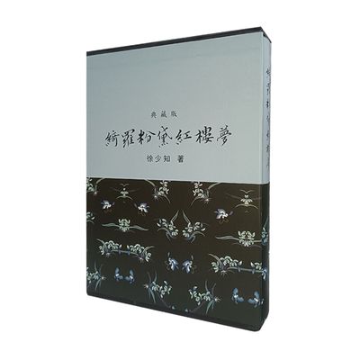 现货ZXJ 罗绮粉黛红楼梦 漆布烫金精装亲签本 港台原版 徐少知亲笔签名版 里仁书局