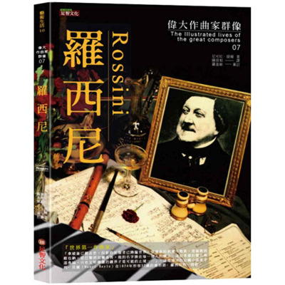 预售正版 尼可拉．提尔 伟大作曲家群像：罗西尼 足智文化有限公司 原版进口书