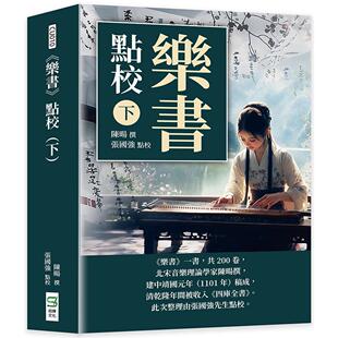 预售 《乐书》点校（下） 崧烨文化 陈旸